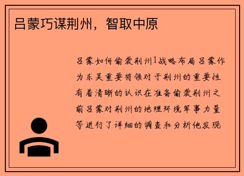 吕蒙巧谋荆州，智取中原