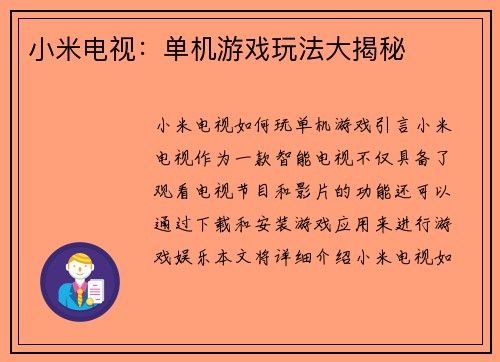 小米电视：单机游戏玩法大揭秘