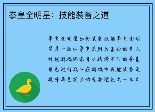 拳皇全明星：技能装备之道