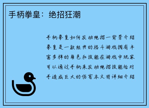 手柄拳皇：绝招狂潮