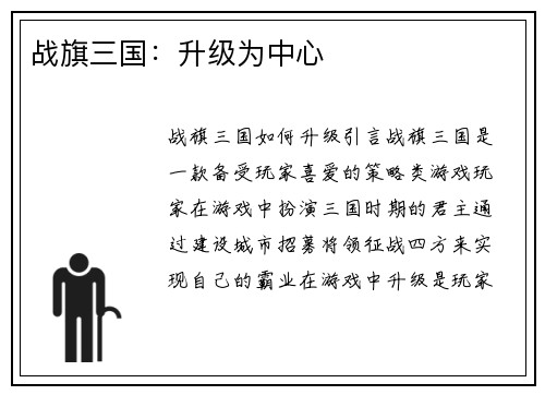 战旗三国：升级为中心