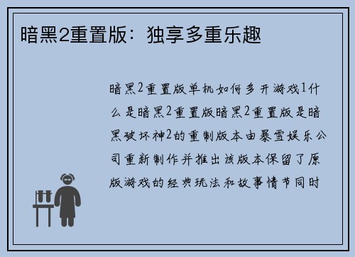 暗黑2重置版：独享多重乐趣