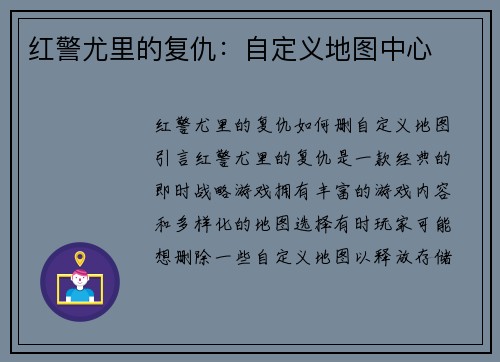 红警尤里的复仇：自定义地图中心