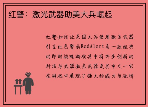 红警：激光武器助美大兵崛起