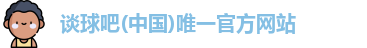 谈球吧网址